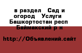  в раздел : Сад и огород » Услуги . Башкортостан респ.,Баймакский р-н